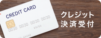 クレジット決済受付