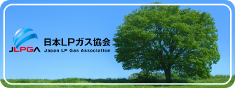 日本LPガス協会のWebサイトへ