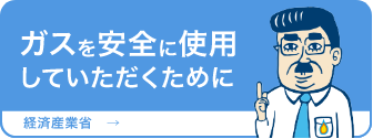 ガスを安全に使用していただくために。経済産業省のサイトへ