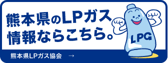 熊本県のLPガス情報ならこちら。熊本県LPガス協会のサイトへ