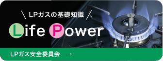 LPガスの基礎知識。LPガス安全委員会のWebサイトへ