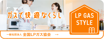 ガスで快適な暮らし。一般社団法人全国LPガス協会のサイトへ