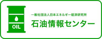一般社団法人日本エネルギー経済研究所 石油情報センターのWebサイトへ