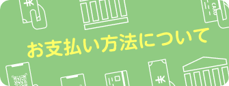 お支払い方法についてページへ