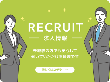 未経験の方でも安心して働いていただける環境です。求人情報の詳細はこちら