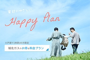 家計にやさしいHappy Plan 城北ガスのお得な料金プラン