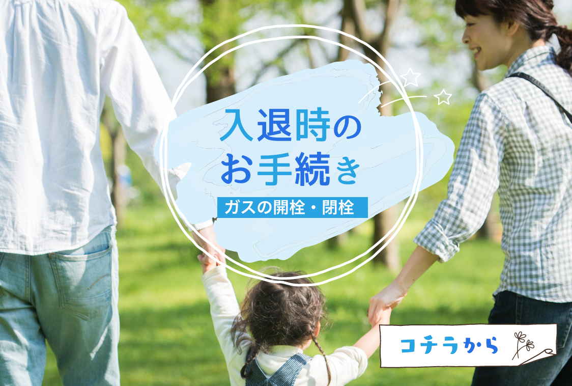 入退時のお手続き ガスの開栓・閉栓