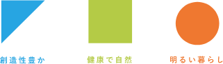 創造性豊か。健康で自然。明るい暮らし。